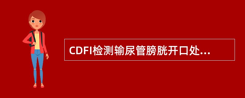 CDFI检测输尿管膀胱开口处结石的特点（）①输尿管膀胱开口喷尿频率减少②输尿管膀