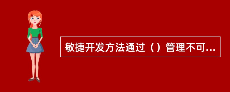 敏捷开发方法通过（）管理不可预测性。