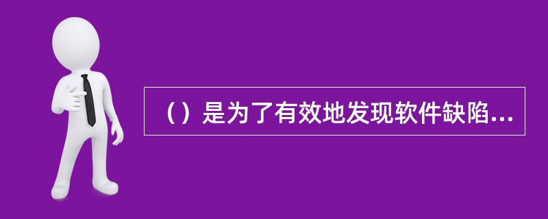 （）是为了有效地发现软件缺陷而精心设计的少量测试数据。