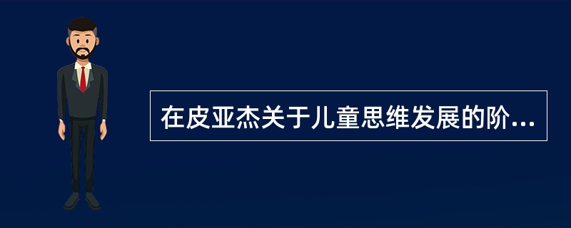 在皮亚杰关于儿童思维发展的阶段理论中，2～4岁儿童的思维处于（）。