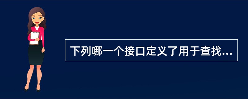 下列哪一个接口定义了用于查找、创建和删除EJB实例（）