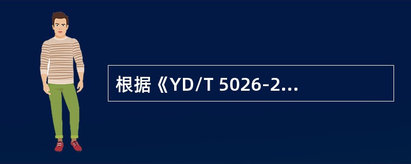 根据《YD/T 5026-2005电信机房铁架安装设计标准》列柜（头、尾柜）、支