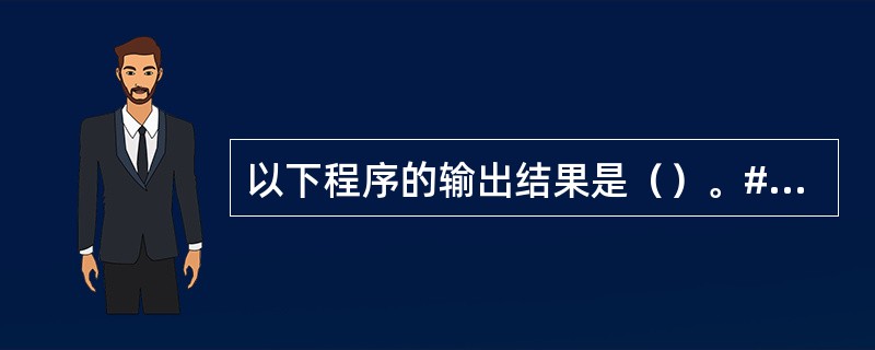 以下程序的输出结果是（）。#include main（）{int a=2，c=5