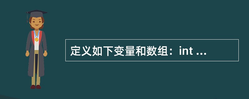 定义如下变量和数组：int i；int x[3][3]={1，2，3，4，5，6