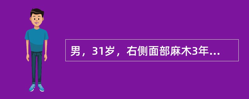 男，31岁，右侧面部麻木3年，头颅MRI如图，最可能的诊断为（）