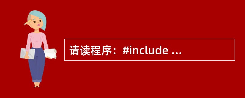 请读程序：#include f（int b[]，int n）{int i，r；r
