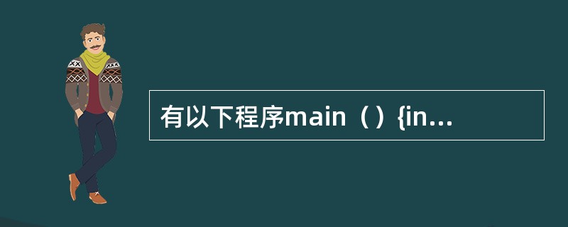 有以下程序main（）{int x[3][2]={0}，i；for（i=0；i<