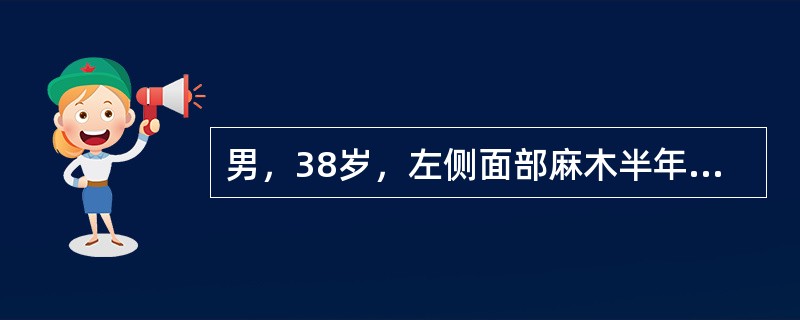 男，38岁，左侧面部麻木半年，头颅MRI见颅内占位性病变，最可能的诊断为（）