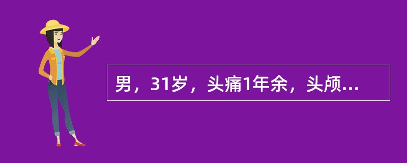 男，31岁，头痛1年余，头颅MRI检查如下图示，最可能的诊断是（）