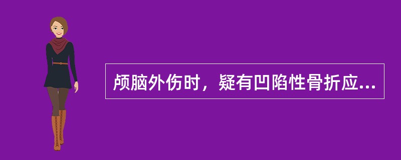 颅脑外伤时，疑有凹陷性骨折应投照（）