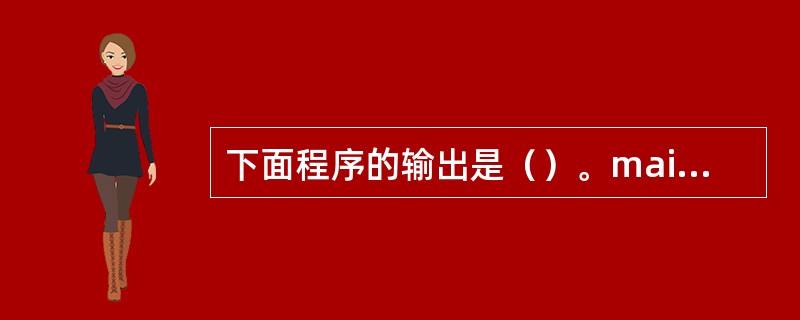 下面程序的输出是（）。main（）{int x=10，y=3；printf（"%