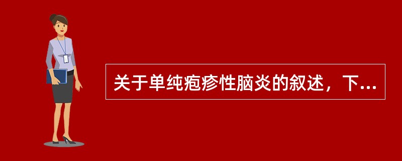 关于单纯疱疹性脑炎的叙述，下列哪一项不对（）