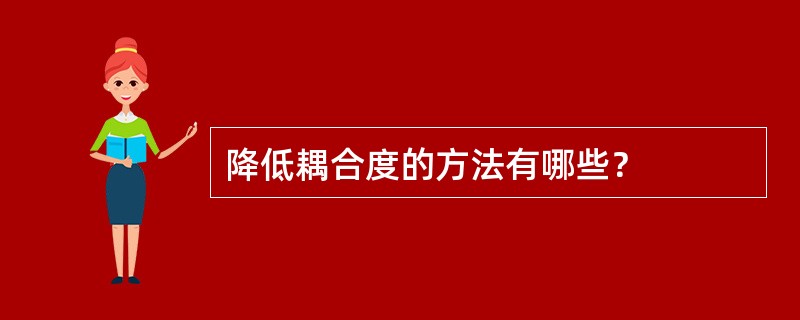 降低耦合度的方法有哪些？