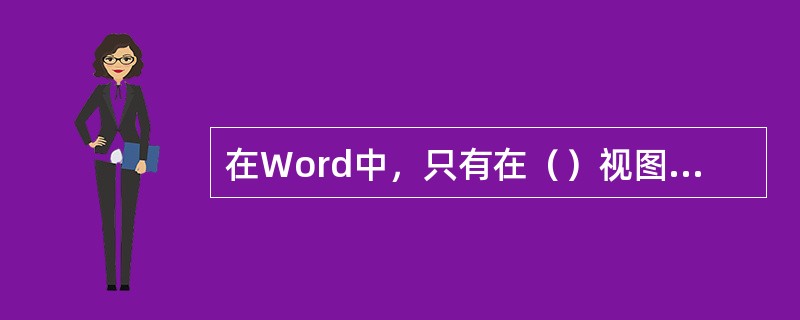 在Word中，只有在（）视图下可以显示水平标尺和垂直标尺。