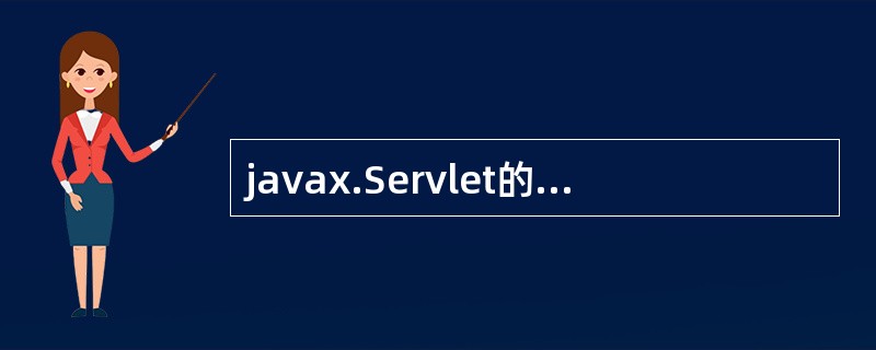 javax.Servlet的包中，属于类的是（）