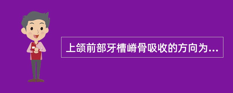 上颌前部牙槽嵴骨吸收的方向为（）