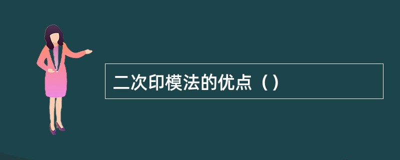 二次印模法的优点（）