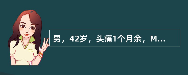 男，42岁，头痛1个月余，MRI检查如图，最可能的诊断为（）