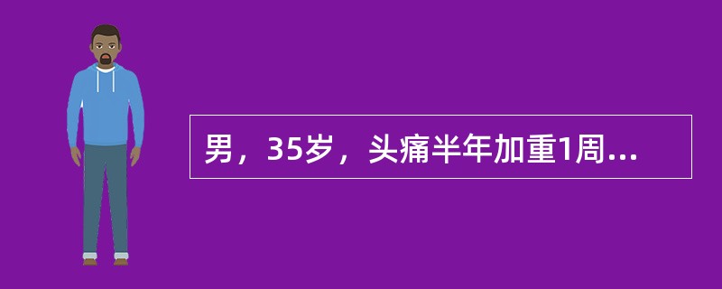 男，35岁，头痛半年加重1周，左侧肢体无力，影像检查如图，最可能的诊断为（）