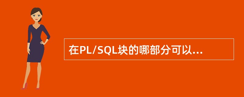 在PL/SQL块的哪部分可以对初始变量赋予新值？（）