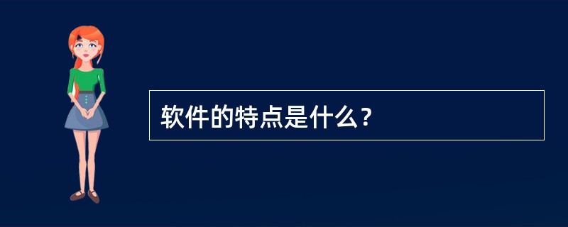 软件的特点是什么？