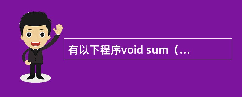 有以下程序void sum（int a[]）{a[0]=a[-1]+a[1]；}