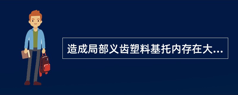 造成局部义齿塑料基托内存在大量微小气泡的原因是（）