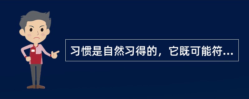 习惯是自然习得的，它既可能符合法则，也可能不符合法则；而技能是通过系统的学习与教