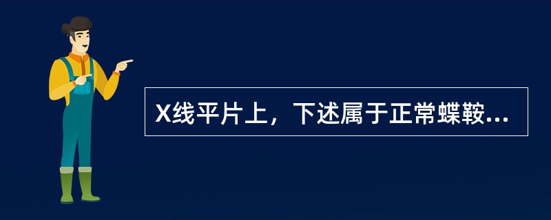 X线平片上，下述属于正常蝶鞍影像的是（）