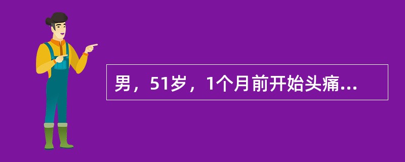 男，51岁，1个月前开始头痛，头昏，根据所提供图像，最可能的诊断是（）