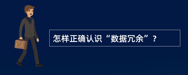 怎样正确认识“数据冗余”？