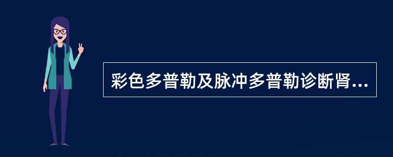 彩色多普勒及脉冲多普勒诊断肾移植术后急性排异的标准（）①CDFI：肾内血流明显减