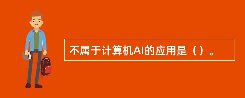 不属于计算机AI的应用是（）。