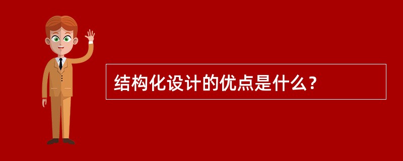 结构化设计的优点是什么？