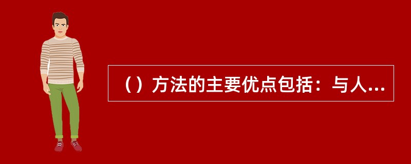 （）方法的主要优点包括：与人类习惯的思维方法一致、稳定性好、可重用性好、可维护性