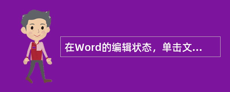 在Word的编辑状态，单击文档窗口标题栏右侧的按钮后，会（）。