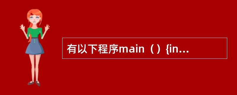 有以下程序main（）{int a=666，b=888；printf（"%d\n