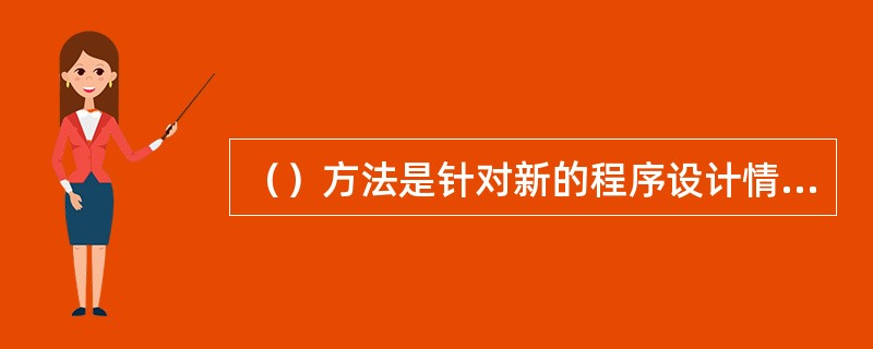 （）方法是针对新的程序设计情形而采用的，它克服了早期技术的诸多限制，依赖于Mic