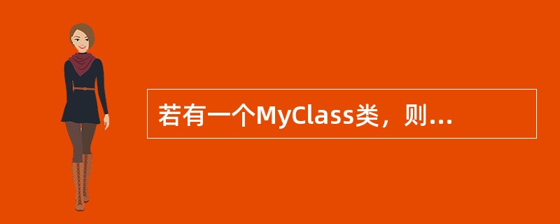 若有一个MyClass类，则执行语句”MyClass，a，b（2），*p；”后，