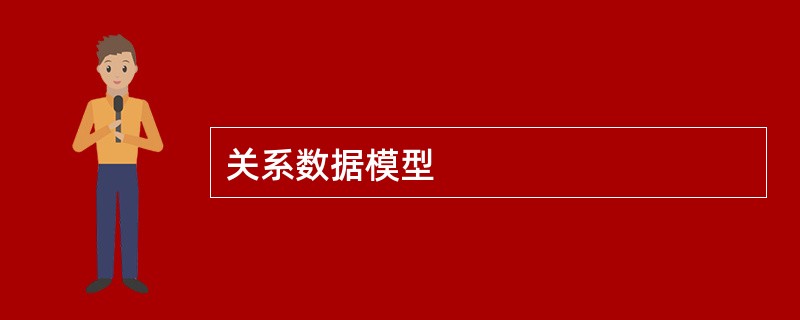 关系数据模型