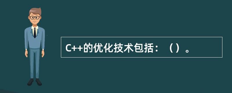 C++的优化技术包括：（）。