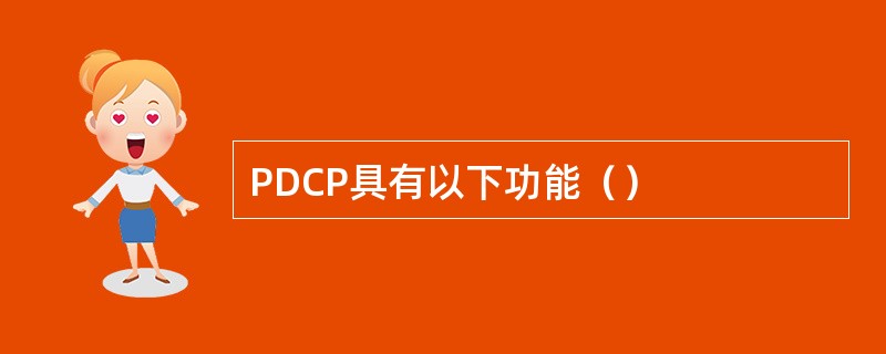 PDCP具有以下功能（）