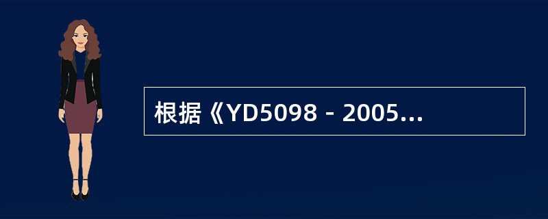 根据《YD5098－2005通信局（站）防雷与接地工程设计规范》，垂直接地体，宜