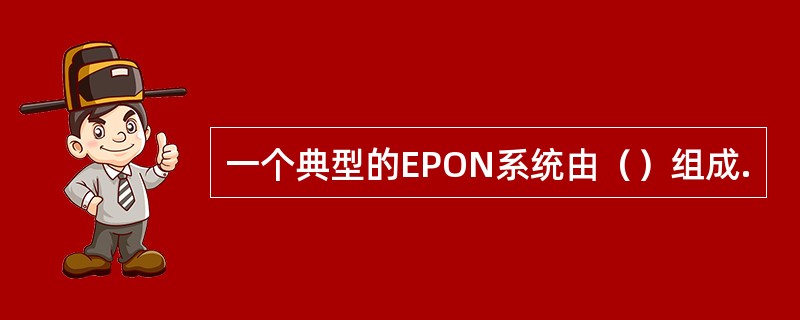 一个典型的EPON系统由（）组成.