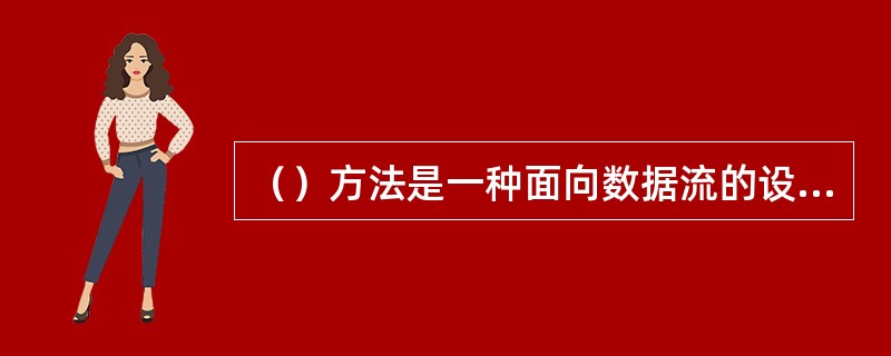 （）方法是一种面向数据流的设计方法，是当前应用较广泛的技术，是一种较为完善的系统