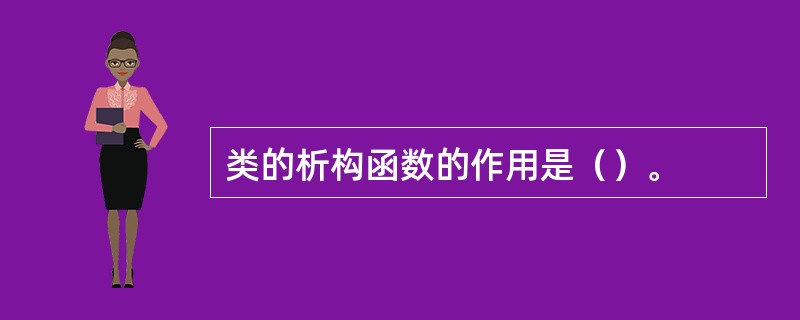 类的析构函数的作用是（）。