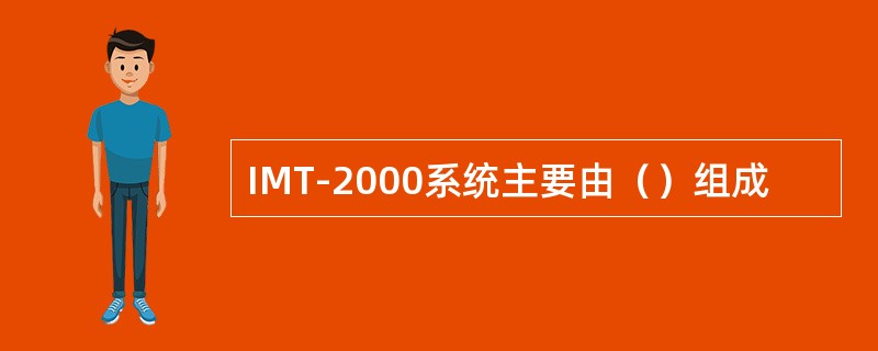 IMT-2000系统主要由（）组成