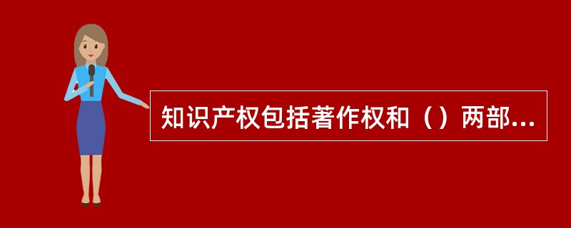 知识产权包括著作权和（）两部分。