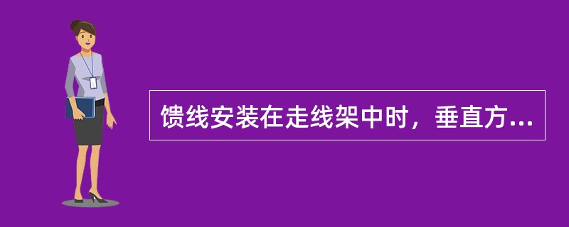 馈线安装在走线架中时，垂直方向至少每隔（）米用馈线卡固定一次。