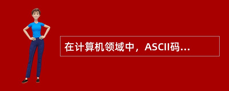 在计算机领域中，ASCII码和汉字编码，均为非数值型数据的编码，下列说法不正确的